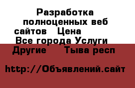 Разработка полноценных веб сайтов › Цена ­ 2 500 - Все города Услуги » Другие   . Тыва респ.